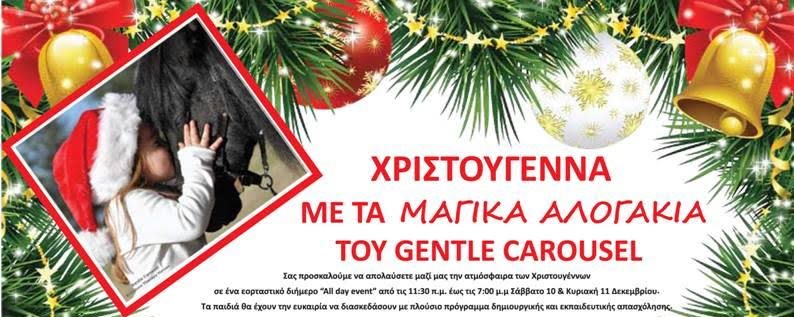 Χριστούγεννα με τα μικρά μαγικά αλογάκια