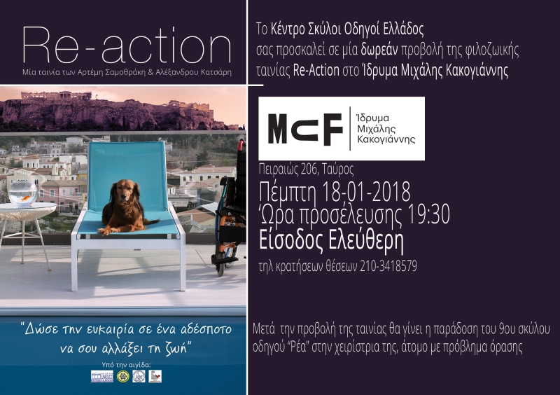 Re-Action και Κέντρο Σκύλοι Οδηγοί Ελλάδος